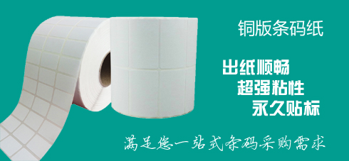 銅版條碼紙